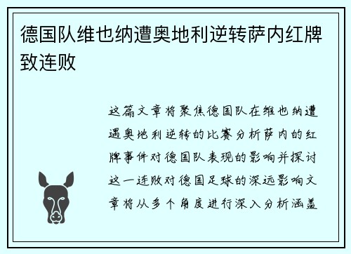 德国队维也纳遭奥地利逆转萨内红牌致连败