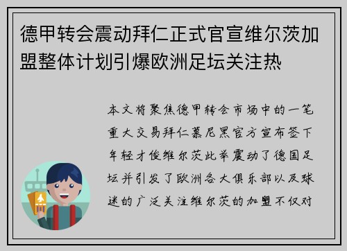 德甲转会震动拜仁正式官宣维尔茨加盟整体计划引爆欧洲足坛关注热