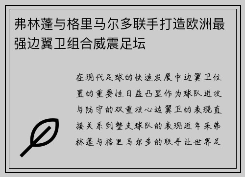 弗林蓬与格里马尔多联手打造欧洲最强边翼卫组合威震足坛