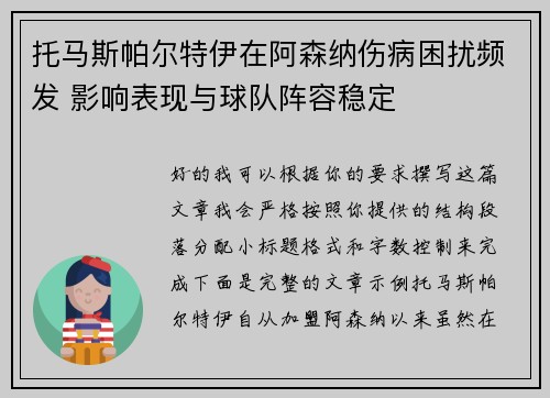 托马斯帕尔特伊在阿森纳伤病困扰频发 影响表现与球队阵容稳定