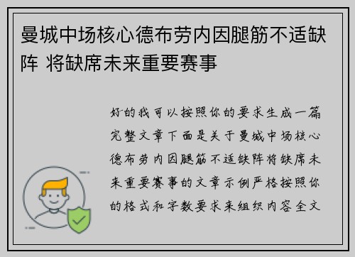 曼城中场核心德布劳内因腿筋不适缺阵 将缺席未来重要赛事