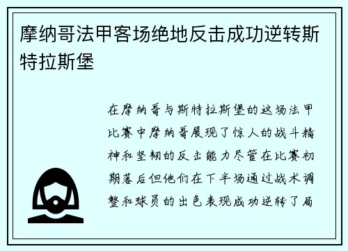 摩纳哥法甲客场绝地反击成功逆转斯特拉斯堡