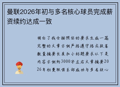 曼联2026年初与多名核心球员完成薪资续约达成一致