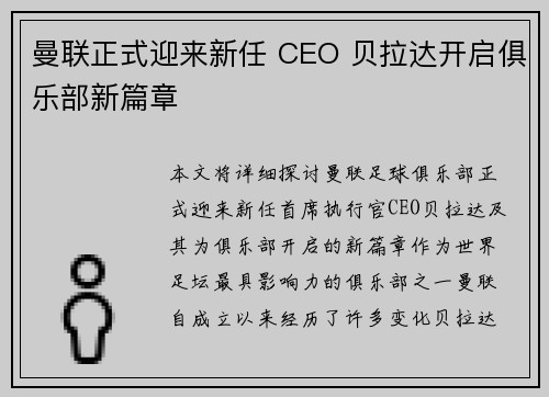曼联正式迎来新任 CEO 贝拉达开启俱乐部新篇章