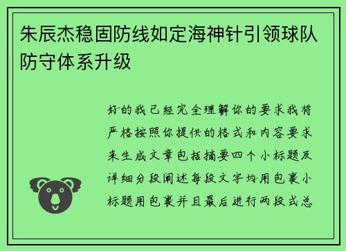 朱辰杰稳固防线如定海神针引领球队防守体系升级