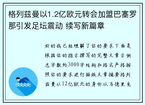 格列兹曼以1.2亿欧元转会加盟巴塞罗那引发足坛震动 续写新篇章